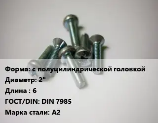 Винт с полуцилиндрической головкой 2"х6 DIN 7985 Сталь: А2